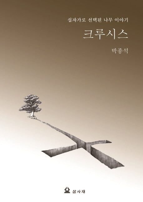 크루시스(삼사재 기획선 1)
