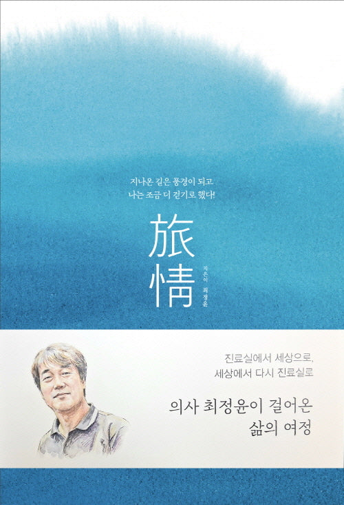 여정(지나온 길은 풍경이 되고나는 조금 더 걷기로 했다!)
