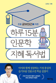 하루 15분 인문학 지혜 독서법(초등 공부머리를 위한)