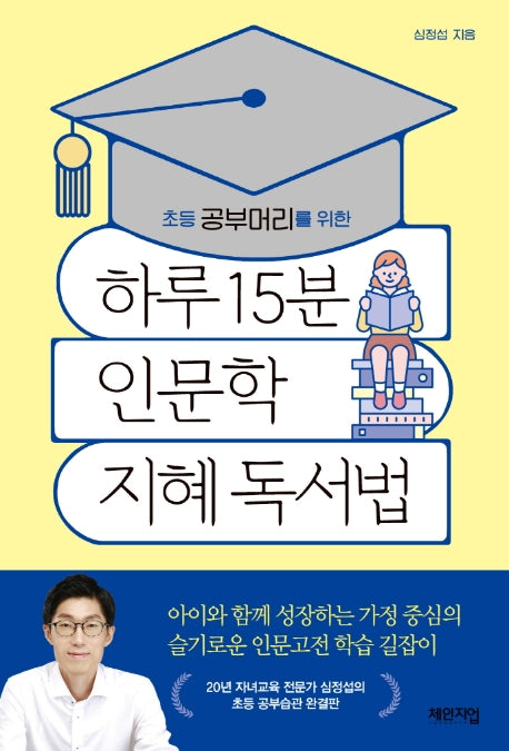 하루 15분 인문학 지혜 독서법(초등 공부머리를 위한)