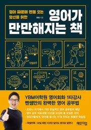 영어가 만만해지는 책(영어 때문에 멘붕 오는 당신을 위한)