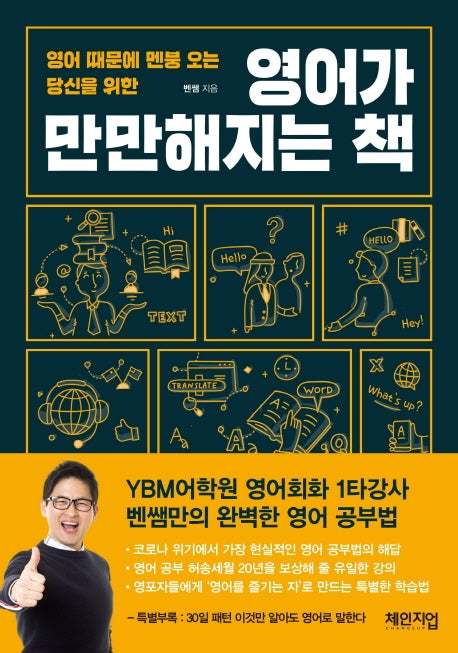 영어가 만만해지는 책(영어 때문에 멘붕 오는 당신을 위한)