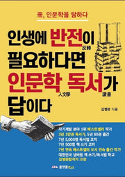 인생에 반전이 필요하다면 인문학 독서가 답이다