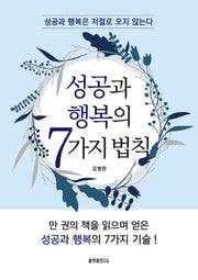 성공과 행복의 7가지 법칙