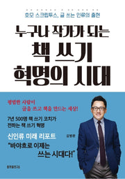 누구나 작가가 되는 책 쓰기 혁명의 시대