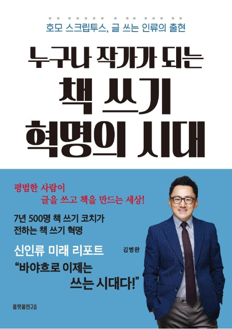 누구나 작가가 되는 책 쓰기 혁명의 시대