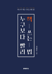 누구보다 빨리 책 쓰는 법
