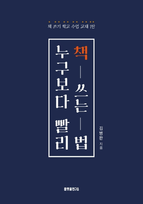 누구보다 빨리 책 쓰는 법