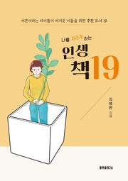 나를 자라게 하는 인생 책 19
