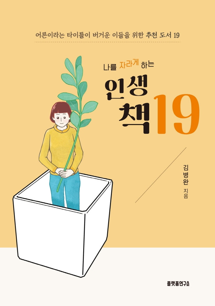 나를 자라게 하는 인생 책 19