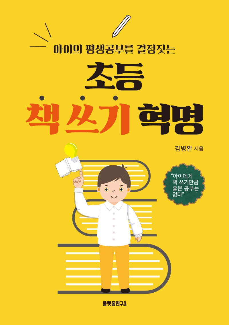 초등 책 쓰기 혁명(아이의 평생공부를 결정짓는)
