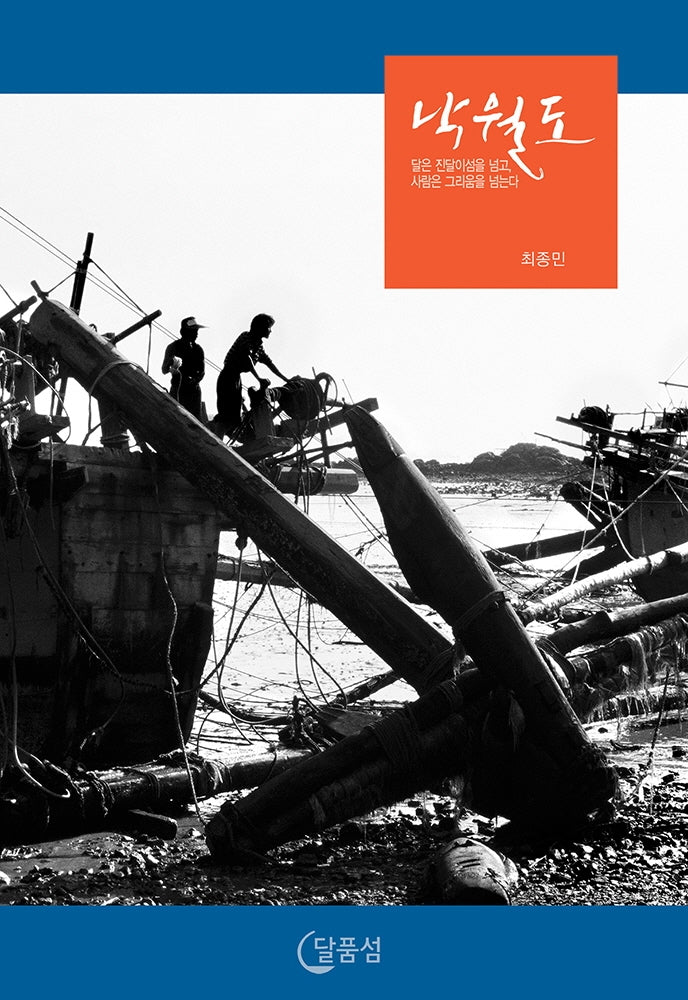 낙월도(양장본 Hardcover)