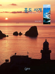 홍도 사계(양장본 HardCover)