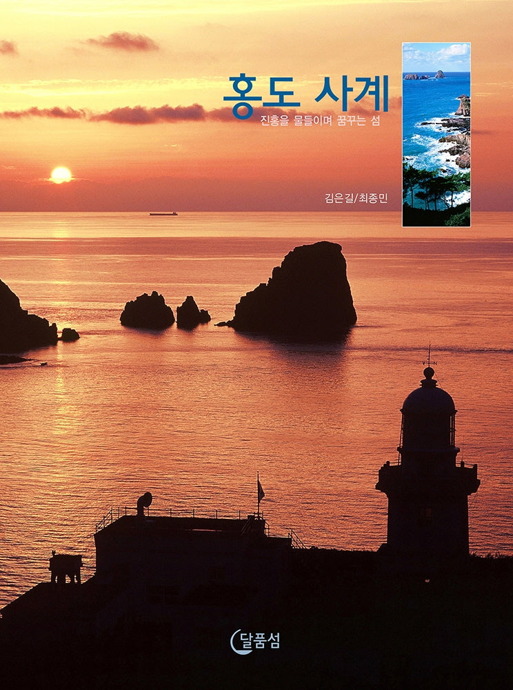 홍도 사계(양장본 HardCover)