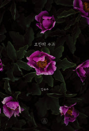 모란의 수고