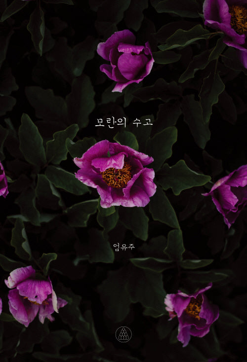 모란의 수고
