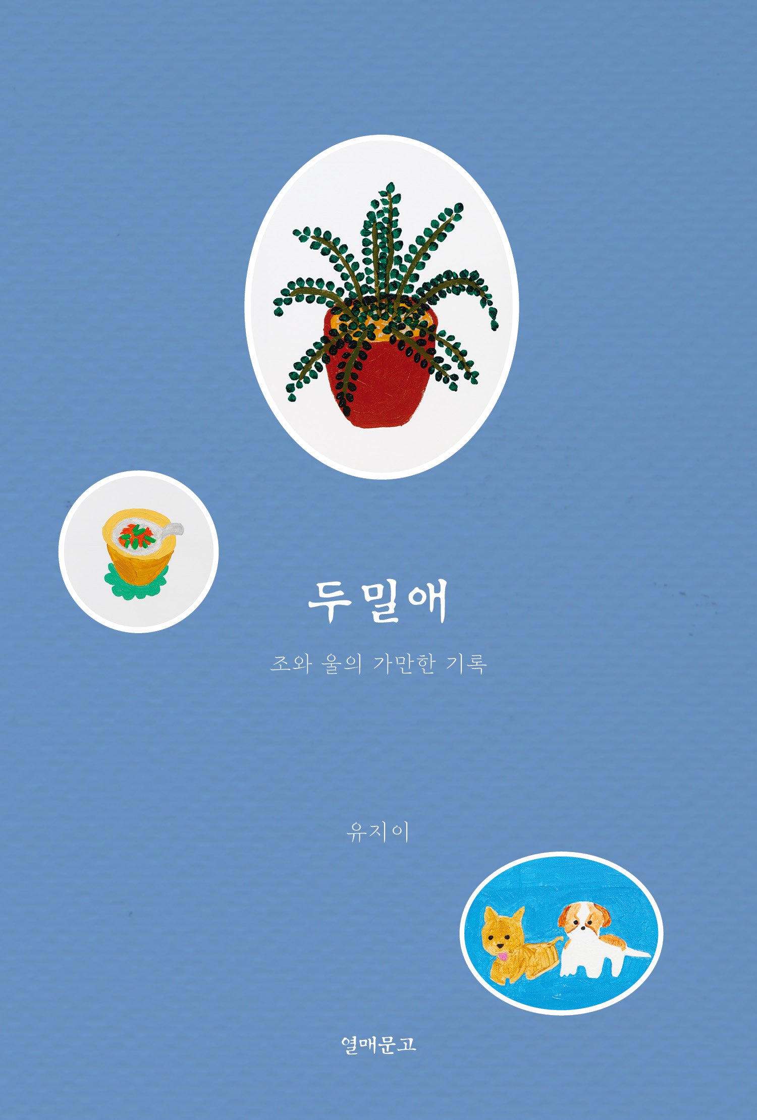 두밀애