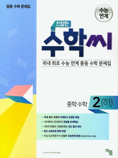 친절한 수학씨 중학 수학2(하)(2025)