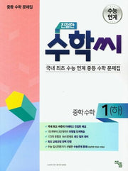 친절한 수학씨 중학 수학1(하)(2024)