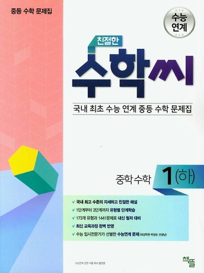 친절한 수학씨 중학 수학1(하)(2024)