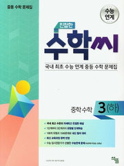 친절한 수학씨 중학 수학3(하)(2025)