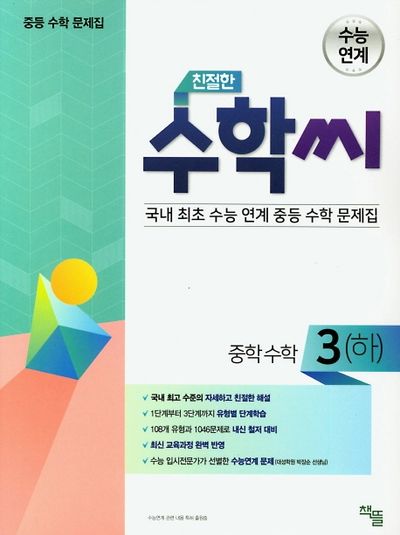 친절한 수학씨 중학 수학3(하)(2025)