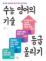 수능 영어의 기술 등급 올리기