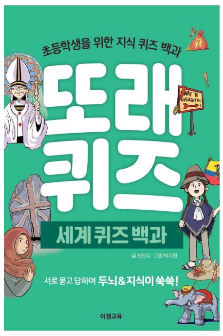 또래퀴즈: 세계 퀴즈 백과(스프링)