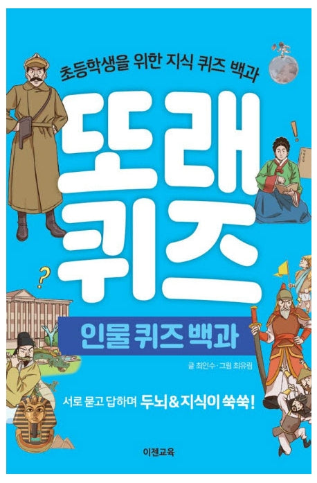 또래퀴즈: 인물 퀴즈 백과(스프링)
