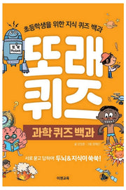 또래퀴즈: 과학 퀴즈 백과(스프링)