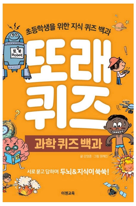 또래퀴즈: 과학 퀴즈 백과(스프링)