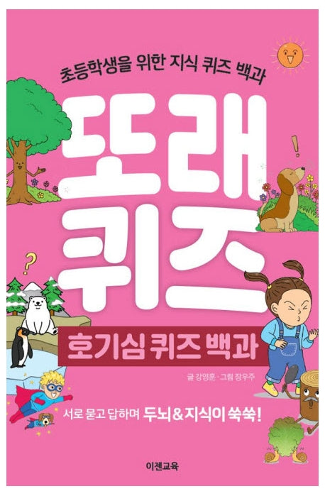 또래퀴즈: 호기심 퀴즈 백과(스프링)
