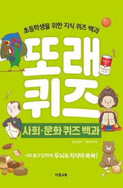또래퀴즈: 사회 문화 퀴즈 백과(스프링)