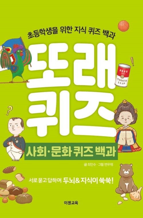 또래퀴즈: 사회 문화 퀴즈 백과(스프링)