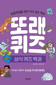 또래퀴즈: 상식 퀴즈 백과(스프링)