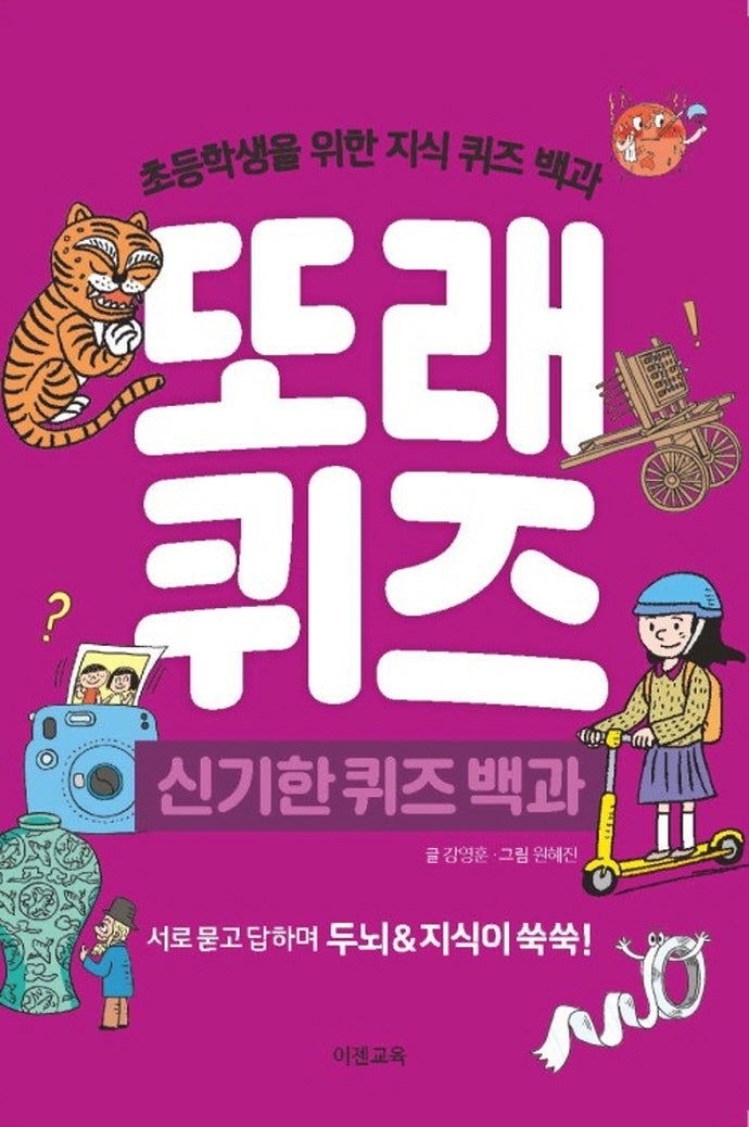 또래퀴즈: 신기한 퀴즈 백과(스프링)