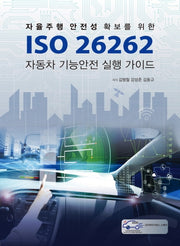 ISO 26262 자동차 기능안전 실행 가이드(자율주행 안전성 확보를 위한)