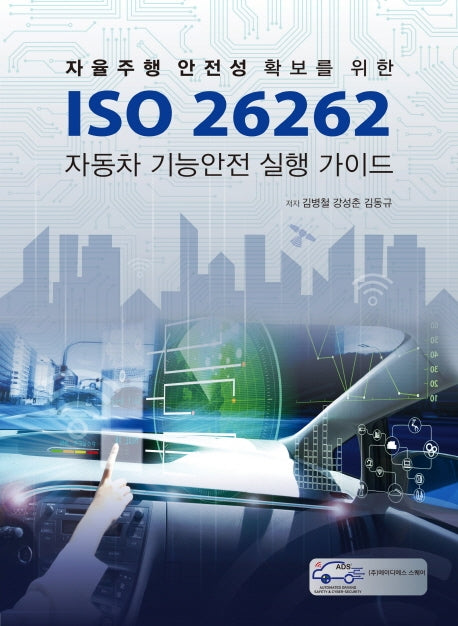 ISO 26262 자동차 기능안전 실행 가이드(자율주행 안전성 확보를 위한)