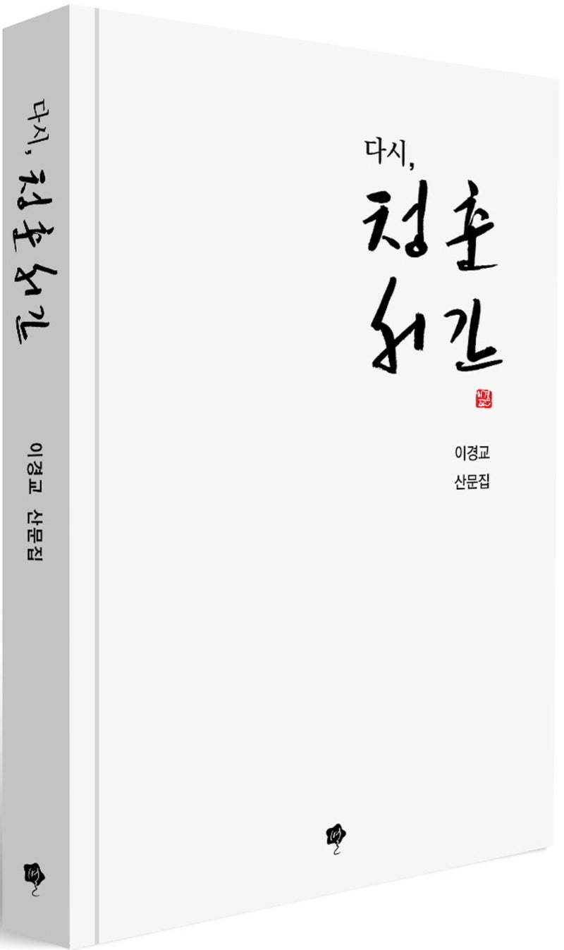 다시, 청춘서간