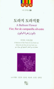 도라지 도라지꽃(시조 번역집 9)