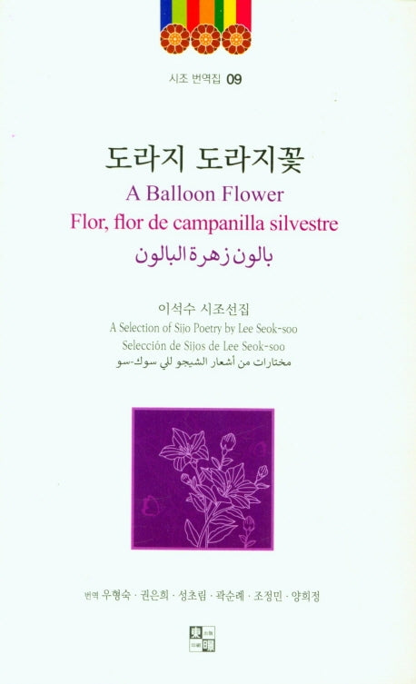 도라지 도라지꽃(시조 번역집 9)
