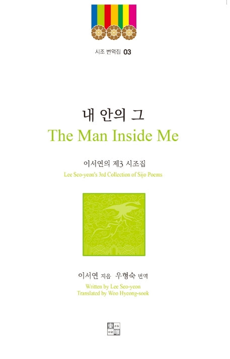 내 안의 그(The Man Inside Me)(시조 번역집 3)(양장본 Hardcover)