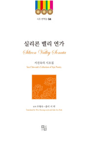 실리콘 밸리 연가(Silicon Valley Sonata)(시조 번역집 4)(양장본 Hardcover)