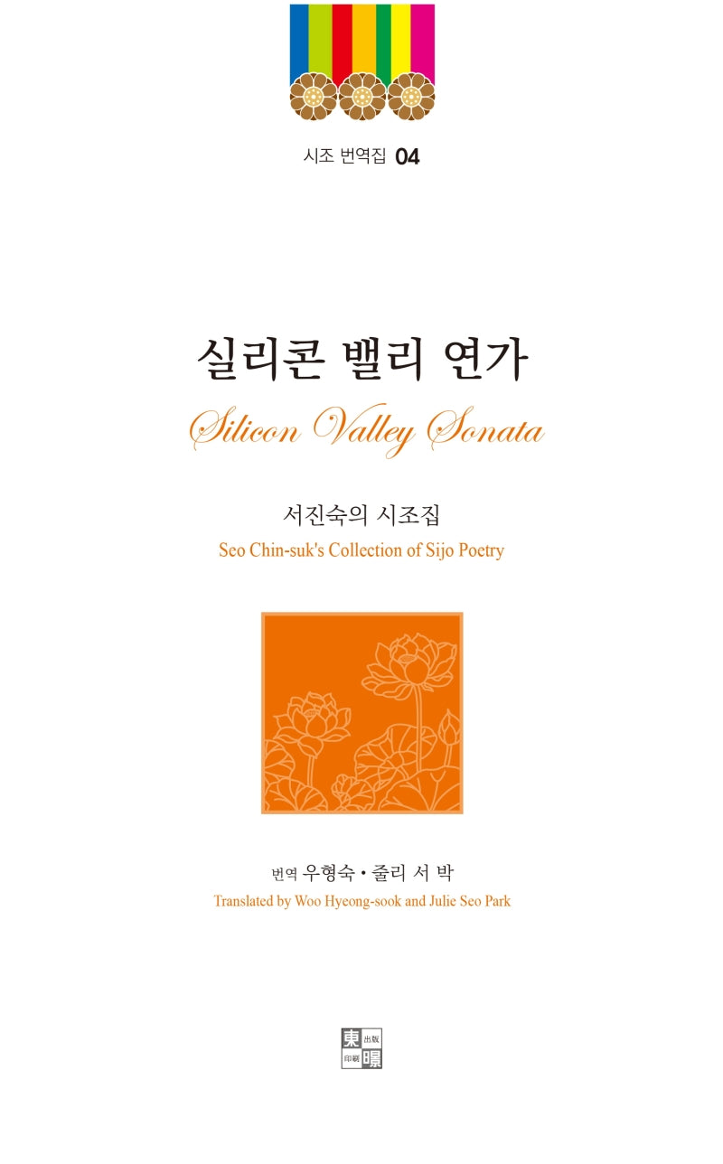 실리콘 밸리 연가(Silicon Valley Sonata)(시조 번역집 4)(양장본 Hardcover)