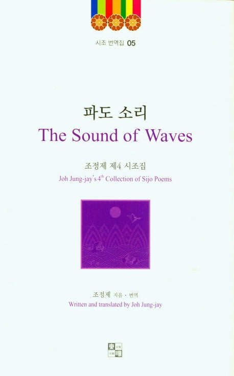파도 소리(The Sound of Waves)(시조번역집 5)(양장본 Hardcover)