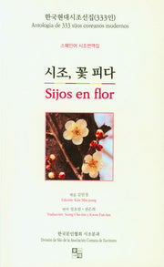 시조, 꽃 피다