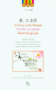 꽃, 그 순간(시조 번역집 7)