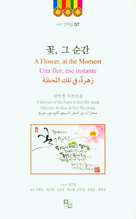 꽃, 그 순간(시조 번역집 7)