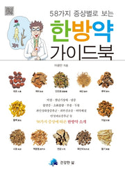한방약 가이드북(58가지 증상별로 보는)