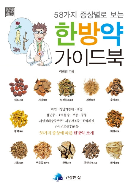 한방약 가이드북(58가지 증상별로 보는)